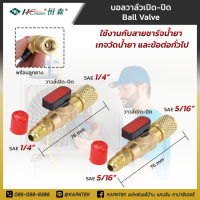 บอลวาล์ว บอลวาล์วเปิด-ปิด ยี่ห้อ HENSENG (แท้) สำหรับเกจวัดน้ำยา สายชาร์จน้ำยา ข้อต่อทั่วไป อะไหล่ช่างแอร์/ Filling Ball valve for manifold gauge, charging hose