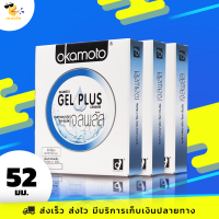 ถุงยางอนามัย โอกาโมโต้ เจล พลัส Okamoto Gel Plus ผิวเรียบ เจลฉ่ำ 2 เท่า ขนาด 52 มม. (3 กล่อง)