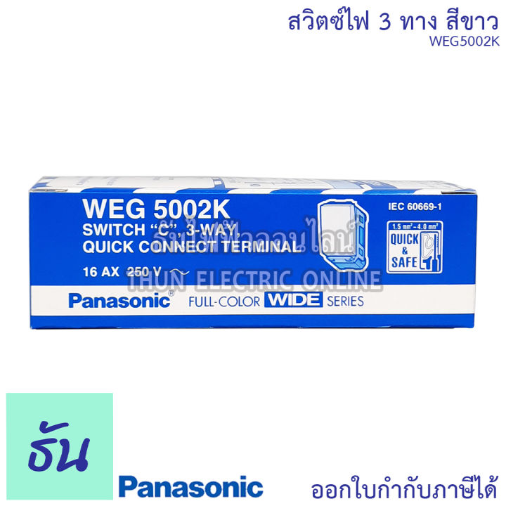 panasonic-1ชิ้น-weg5002k-สวิตช์-3-ทาง-สีขาว-สวิตช์พานาโซนิค-3-ทาง-สวิตซ์ไฟ-สวิตซ์เปิดปิด-สวิตซ์สามทาง-สวิทซ์ฝังสามทาง-พานาโซนิค-ธันไฟฟ้า