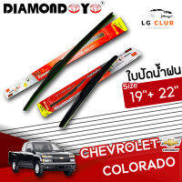 ใบปัดน้ำฝน DIAMOND EYE  (กล่องแดง) Chevrolet Colorado ขนาด 19+22 นิ้ว [มีขายแบบ 1 ชิ้น และ แบบแพ็คคู่ ] LG CLUB