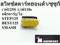 สวิทช์สตาร์ท Wave125S/Wave125Rสีเหลือง