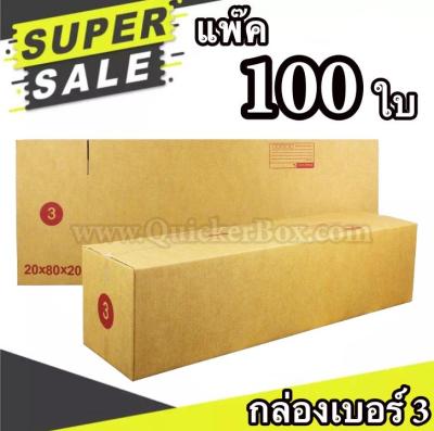 กล่องไปรษณีย์ ฝาชน เบอร์ 3 แพ๊ค 100 ใบ ส่งด่วน Kerry Express รวมค่าส่งแล้ว