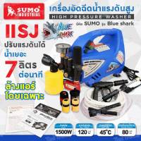 เครื่องอัดฉีดน้ำแรงดันสูง [High Pressure Washer] ยี่ห้อ SUMO รุ่น Blue shark