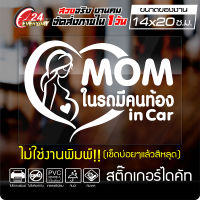 ?พร้อมส่ง? สติ๊กเกอร์คนท้องในรถ  สติ๊กเกอร์คนท้อง  MOM IN CAR STICKERS #02 กันน้ำ ติดง่าย สีขาว ขนาด 14x20ซ.ม.