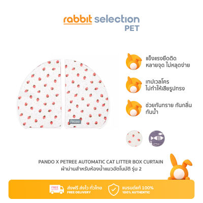 (พร้อมส่ง)  Rabbit Selection PANDO x Petree Automatic cat litter box curtain ผ้าม่านสำหรับห้องน้ำแมวอัตโนมัติ รุ่น 2