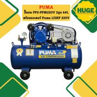 Puma ปั๊มลม PP2-PPM220V 2สูบ 64L พร้อมมอเตอร์ Puma 1/2HP 220V