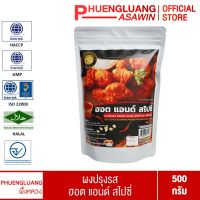 ผงปรุงรส รสฮอต แอนด์ สไปซี่ ตราผึ้งหลวง 500 กรัม