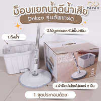 [ส่งฟรี] ม็อบถูพื้น Dekco รุ่นถังเหลี่ยม ไม้ถูพื้นม็อปอัจฉริยะ ดันฝุ่น แยกน้ำดีน้ำเสีย  ฟรีผ้าไมโครไฟเบอร์ 2ผืน