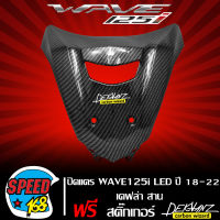 ปิดแตร WAVE-125i LED ปี18-22 บังลมหน้า WAVE125i LED เคฟล่าสาน + สติกเกอร์ 3M DEKVANZ