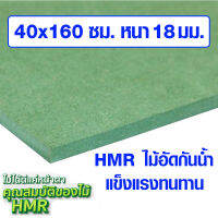 ไม้อัด HMR 40x160 ซม. หนา 18 มม. ไม้กันน้ำ หน้าโต๊ะ หน้าเก้าอี้ MDF ใช้ทำตู้ลำโพง ไม้อัดกันห้อง ฝ้า ชั้นวางของ แผ่นไม้