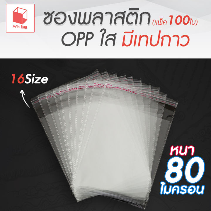 ซองพลาสติก-opp-ใสเทปกาว-หนา-80ไมครอน-แพ็ค-100-ถุงโอพีพี-ถุงใส-ถุงใส-opp-ถุงแก้ว-ถุงแก้วผากาว-ถุงฝากาว-ถุงแถบกาว