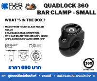 QUADLOCK 360 Base - Bar Clamp Small รองรับขนาด Bar 10, 12, 14 และ 16mm