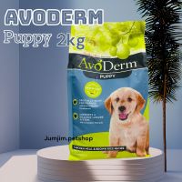 อาหารสุนัข AvoDerm Puppy 2.0kg (4.4lbs) สำหรับลูกสุนัข เหมาะสำหรับทุกสายพันธุ์