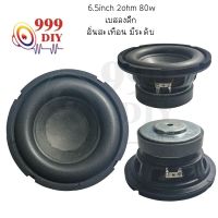 999DIY YAMAHA ดอกซับเบส 6.5 นิ้ว 2Ω 80W ดอกลำโพง 6.5 นิ้ว 6.5 นิ้ว ดอกซับ hk ดอกล subwoofer 6.5นิ้ว ซับ6.5นิ้ว ดอก