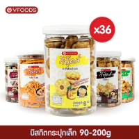 [ยกลังx36กระปุก] VFOODS วีฟู้ดส์ บิสกิตกระปุกกลม 90g-200 กรัม (1ลัง=36กระปุก) *หน่วยเป็นลัง*