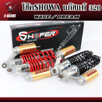 โช๊คSHOWA สตรัทเหล็ก สปริงแดง/สปริงดำ แก๊ซแท้ 320mm สำหรับเวฟ/ดรีม ไม่แข็งไม่ดังปักๆ l X-Racing