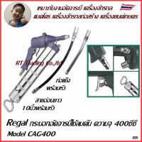 Crest กระบอกอัดจารบี กระบอกอัดจาระบี  กระบอกอัดจาระบีใช้ลม กระบอกอัดจารบีใช้ลม   Model CAG400