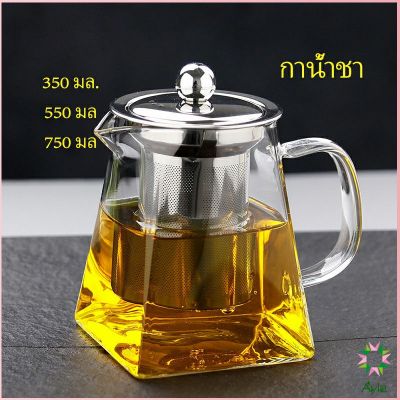 Ayla กาชงชา กาแก้ว  ตัวกรองสแตนเลส ก้นออกแบบเป็นเหลี่ยม ไลฟ์สไตล์เม็กซิโก Glass teapot