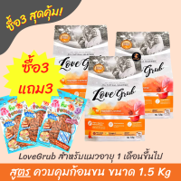 Love Grub  อาหารเม็ดแมวเกรดพรีเมี่ยม โปรตีน 32% สูตรควบคุมก้อนขน [Gluten Free] เม็ดเล็ก เคี้ยวง่าย กลิ่นหอม