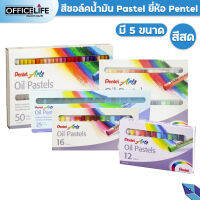 สีชอล์ค น้ำมัน Pentel Oil Pastels 12สี,16สี,25สี,36สี และ 50สี 1กล่อง