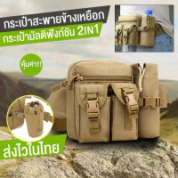 【พร้อมส่ง】กระเป๋าเหยือก Outdoor Tactical Waist Bag กระเป๋ามัลติฟังก์ชัน 2IN1 กระเป๋าสะพายข้างเหยือก กระเป๋าคาดเอวเดินป่า กระเป๋าคาดเอว