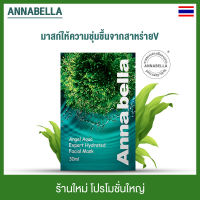 Annabella facial mask 1แผ่น ปลูก วิทยาศาสตร์ การดูแลผิว ธรรมชาติ ยกกระชับ ลดกระ ไวท์เทนนิ่ง ปรับผิว ไวท์เทนนิ่ง ขจัดริ้วรอย