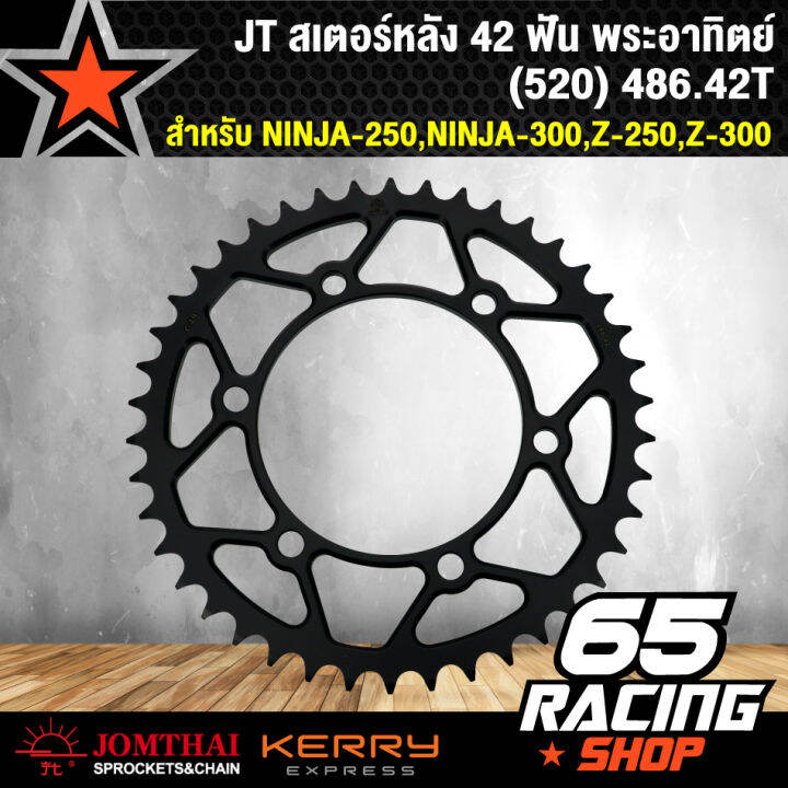 สเตอร์หลัง-ขนาด-42-ฟัน-อะไหล่แต่งซิ่ง-สำหรับ-ninja-250-ninja-300-z-250-z-300-สเตอร์นินจา-520-42-t-jt-พระอาทิตย์แท้-100