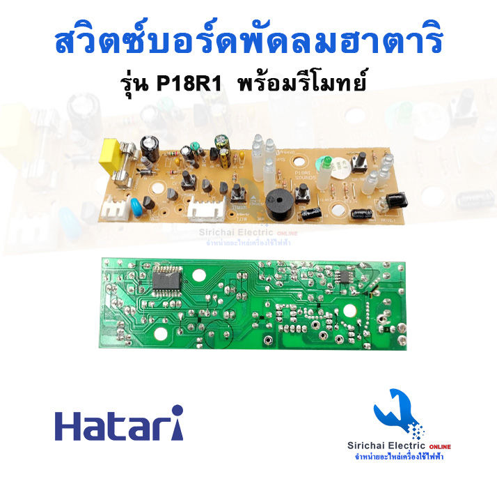 สวิตซ์บอร์ดพัดลม-ฮาตาริ-16นิ้ว-พร้อมรีโมทย์-hatari-ปุ่มพัดลม-อะไหล่พัดลมฮาตาริ