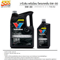 น้ำมันเครื่อง Valvoline 5W-30 PREMIUM PROTECTION วาโวลีน ( ดำ ) พรีเมี่ยม โปรเทคชั่น 5w-30 เบนซิน  สังเคราะห์แท้ ( เลือก 4+1l 4l 1l)