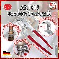 ANTON ประแจคอม้า คีมคอม้า 12 นิ้ว เกรดเยอรมัน ประแจไขใต้อ่าง คีมไขใต้อ่าง คีมจับท่อ คีมคอม้าขยายปากได้ คีมปากขยาย ประแจจับท่อ Pump Pliers (NK)