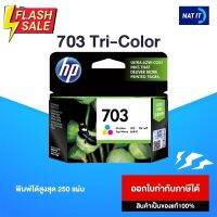 ตลับหมึก HP 703 Tri-Color สามสี ของแท้100% #หมึกปริ้นเตอร์  #หมึกเครื่องปริ้น hp #หมึกปริ้น   #หมึกสี #ตลับหมึก