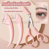 Happy กรรไกรตัดแต่งขนคิ้ว เครื่องมือจัดแต่งหน้า เหมาะสำหรับมือใหม่ eyebrow razor