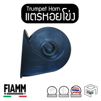 แตร รถยนต์ หอยโข่ง FIAMM Trumpet Horn 12V