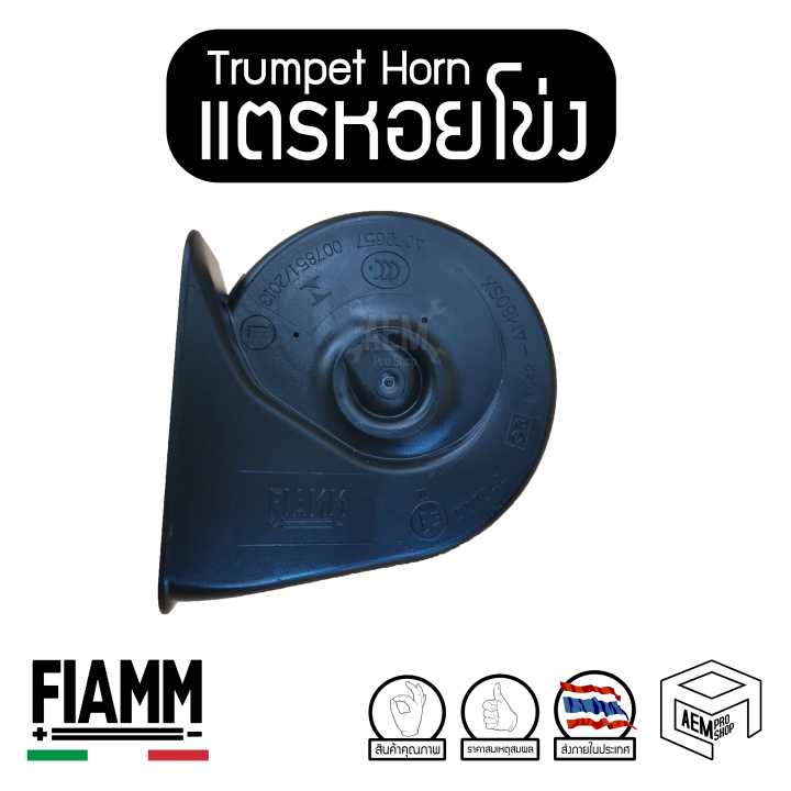 แตร-รถยนต์-หอยโข่ง-fiamm-trumpet-horn-12v