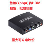 Ypbpr เลี้ยว HDMI ความแตกต่างของสี HDMI ตัวแปลง HD Ypbpr+LRAudio TO HDMI