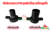 ข้อต่อปั้มน้ำ PVC ขนาด 2 นิ้ว (สีดำ) ชุดปากน้ำ 2 นิ้ว (เกลียวใน) ตัวต่อปั้มน้ำ ข้อต่อสายยาง เหมาะสำหรับเครื่องสูบน้ำ ขนาด 2 นิ้ว