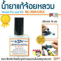 MPS Shop น้ำยาแก้ข้อต่อหลวม 緩い関節の修正 Model Fix and fit เหมาะสำหรับจ้อยในจุดต่างๆของงานโมเดล และแอ็คชั่นฟิกเกอร์ทุกประเภท