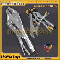 คีมล็อค คีมล็อกปากตรง คีม 10 นิ้ว VISE-GRIP fixtop