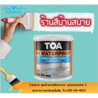 HOT** TOA โพลียูริเทน วอเตอร์พรูฟ (1แกลลอน) ส่งด่วน อุปกรณ์ ทาสี บ้าน แปรง ทาสี ลายไม้ อุปกรณ์ ทาสี ห้อง เครื่องมือ ทาสี