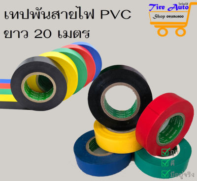 เทปพันสายไฟ 20 เมตร เทปพันสายไฟรถยนต์ สีดำ เทปพันสายไฟ เทปกันน้ำ เทปกันลื่น พีวีซี PVC