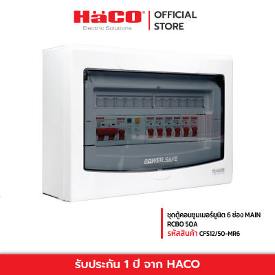 HACO ชุดตู้คอนซูมเมอร์ยูนิต 6 ช่อง MAIN RCBO 50A รุ่น CFS12/50-MR6