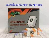 เต้ารับสัญญาณโทรทัศน์ ปลั๊กทีวี แบบฝัง NPV