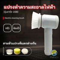 Makayo  แปรงทำความสะอาด แปรงไฟฟ้า แปรงขัดพื้น แบบชาร์ USB เปลี่ยนหัวใช้งานได้  electric cleaning brush