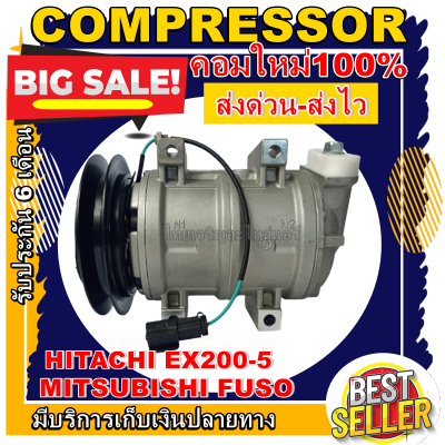 ลดแรง ถูกสุด!!! การันตีคุณภาพ (ใหม่มือ1) COMPRESSOR MITSUBISHI FUSO/ HITACHI EX 200-5 1B-R DKS คอมเพลสเซอร์ มิทซูบิชิ FUSO/EX 200-5 1B-R