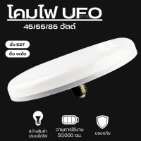 หลอดไฟ UFO LED แสงสีขาว Daylight UFO หลอดไฟLEDทรงกลม มีให้เลือก 45W/85W สว่างมาก ประหยัดไฟ ทนทาน น้ำหนักเบา