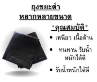 ถุงพลาสติกดำ ใช้สำหรับใส่ขยะ หลายขนาด