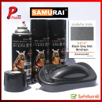 สีสเปรย์ซามูไร K414* เทาดำ เทาดำเมท เทาคาวา สีเทา คาวาซากิ สีซามูไร kawasaki samurai paint