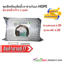 ชุดเซ็ทพร้อมติดตั้ง กรีน เบริ์ดเน็ท PP (Gray) ตาข่ายกันนก ผสมสารป้องกันยูวี5%