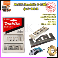 ใบกบไฟฟ้า MAKITA ใบกบไฟฟ้า 3-1/8นิ้ว รุ่น D-16380