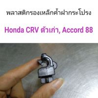 BESTSELLER ยานยนต์ HPA พลาสติกรองเหล็กค้ำฝากระโปรง Honda CRV โฉมเก่า, Accord 88 อะไหล่รถยนต์ ##ตกแต่งรถยนต์ คิ้วฝากระโปรง เบ้ามือจับ อุปกรณ์มอเตอร์ไชค์อะไหล่รถ .สติกเกอร์ หมวกกันน็อค